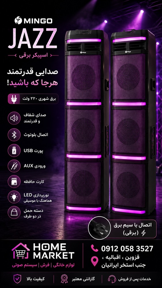 اسپيکر مدل7000 جاز-مينگو-کد338