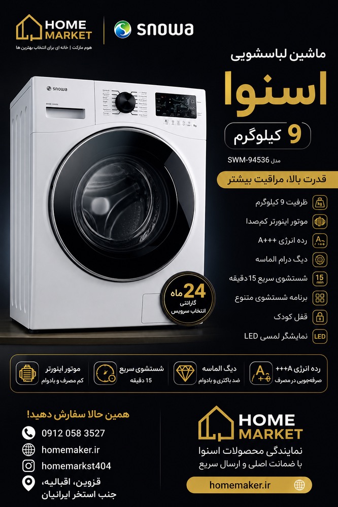 ماشين لباسشوي اسنوا 9کيلوي-swm-E92S-کد273